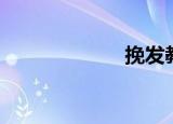挽发教程（挽发）