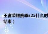 王者荣耀赛季s25什么时候更新（王者荣耀赛季s25什么时候结束）