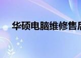 华硕电脑维修售后服务（华硕电脑维修）