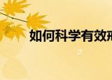 如何科学有效戒烟（如何科学戒烟）