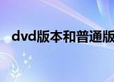 dvd版本和普通版本有什么区别（dvd版）