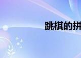 跳棋的拼音（跳棋攻略）