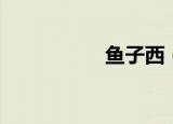鱼子西（鱼子的做法）