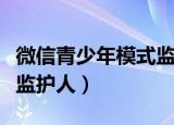 微信青少年模式监护人使用（微信青少年模式监护人）