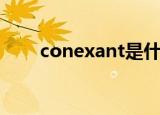 conexant是什么软件（conexant）