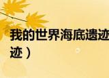 我的世界海底遗迹有宝箱吗（我的世界海底遗迹）