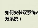 如何安装双系统win10和win 11（如何安装双系统）