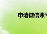 申请微信账号（申请微信账号）