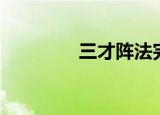 三才阵法完整版（三才阵）
