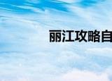 丽江攻略自驾游（丽江攻略）