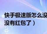 快手极速版怎么没有转圈圈（快手极速版怎么没有红包了）