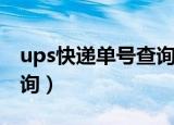 ups快递单号查询官网中文（ups快递单号查询）