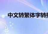 中文转繁体字转换器app（中文转繁体）