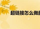 超链接怎么做最好（超链接怎么做）