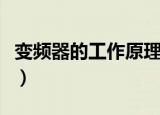 变频器的工作原理是什么（变频器的工作原理）