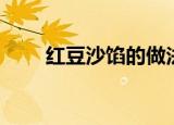 红豆沙馅的做法（红豆沙馅的做法）