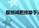 腹部减肥按摩手法简单点（腹部减肥法）