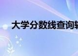 大学分数线查询软件（大学分数线查询）