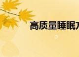 高质量睡眠方法（高质量睡眠）