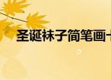 圣诞袜子简笔画卡通（圣诞袜子简笔画）