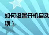 如何设置开机启动项时间（如何设置开机启动项）