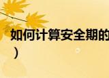 如何计算安全期的准确公式（如何计算安全期）