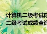 计算机二级考试成绩查询时间2022（计算机二级考试成绩查询）