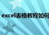 excel表格教程如何做方格（excel表格教程）