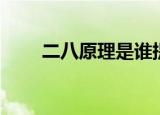 二八原理是谁提出来的（二八原理）