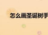 怎么画圣诞树手机上（怎么画圣诞树）