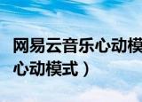 网易云音乐心动模式怎么开教程（网易云音乐心动模式）