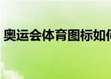 奥运会体育图标如何分类（奥运会体育图标）