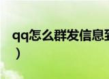 qq怎么群发信息到所有人（qq怎么群发信息）