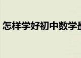 怎样学好初中数学最好（怎样学好初中数学）