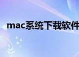 mac系统下载软件在哪里（mac系统下载）