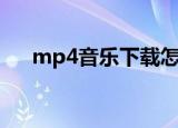 mp4音乐下载怎么下（mp4音乐下载）