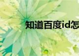 知道百度id怎么查人（知道百度）