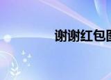 谢谢红包图片（谢谢红包）