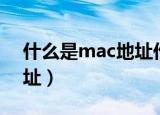 什么是mac地址作用是什么（什么是mac地址）