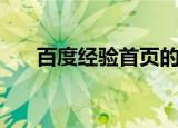 百度经验首页的地址（百度经验首页）