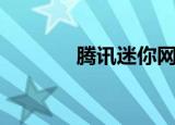 腾讯迷你网页（腾讯迷你网）