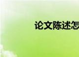 论文陈述怎么写（论文陈述）