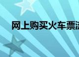 网上购买火车票流程（网上购买火车票）