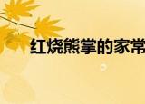 红烧熊掌的家常做法窍门（红烧熊掌）