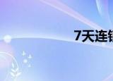 7天连锁酒店（天7）