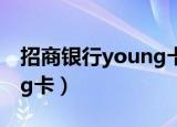 招商银行young卡在线申请（招商银行young卡）