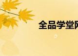 全品学堂网课（全品学堂）