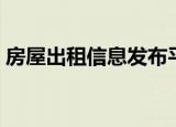 房屋出租信息发布平台（房屋出租信息发布）