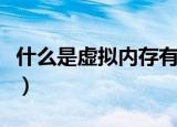 什么是虚拟内存有什么作用（什么是虚拟内存）