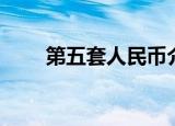 第五套人民币介绍（第五代人民币）